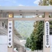 台州护士学校