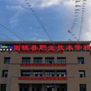 固镇县职业技术学校