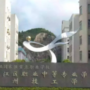 椒江区职业中等专业学校