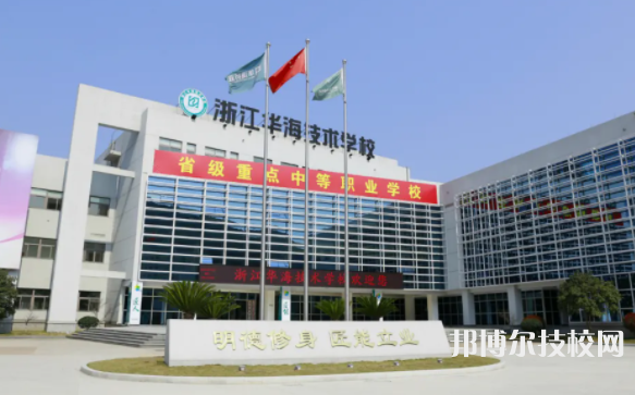 临海市华海技术学校