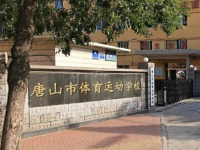 唐山体育运动学校2023年招生简章