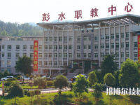 彭水职业教育中心怎么样、好不好