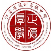江苏省通州中等专业学校
