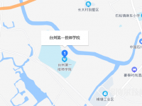 台州第一技师学院2023年地址在哪里