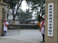 重庆渝西卫生学校2023年招生简章