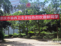 重庆渝西卫生学校2023年网站网址