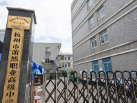 杭州萧然职业高级中学2023年招生计划