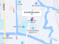 杭州萧然职业高级中学2023年地址在哪里