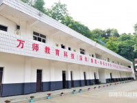 重庆万州电子信息工程学校怎么样、好不好