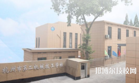 杭州第二机械技工学校1