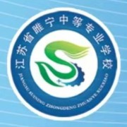 江苏睢宁中等专业学校