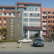 合肥理工学校