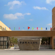 宁海县技工学校