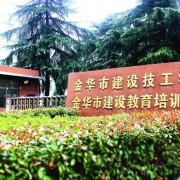 金华市建设技工学校