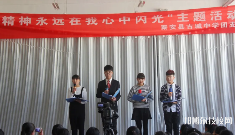 秦安县古城农业中学2022年报名条件、招生要求、招生对象