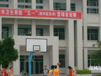 广东潮州卫生学校怎么样、好不好
