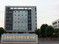 江苏吴江中等专业学校2023年招生计划