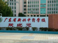 广东新兴中药学校2023年报名条件、招生要求、招生对象