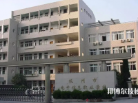 杭州电子信息职业学校2023年招生办联系电话