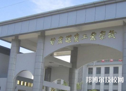 甘肃省煤炭工业技工学校2022年招生录取分数线