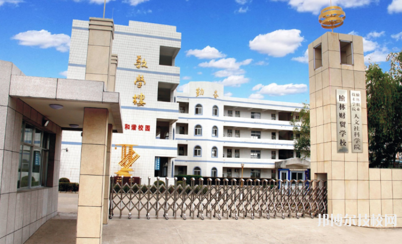 榆林财贸学校地址在哪里