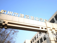 杭州建设职业学校怎么样，好不好