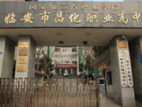 临安昌化职业高级中学2022年招生简章