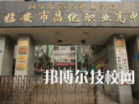 临安昌化职业高级中学2022年招生办联系电话