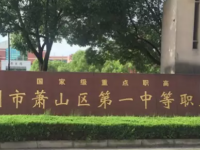 杭州萧山区第一中等职业学校2023年学费、收费多少