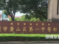 杭州萧山区第一中等职业学校2023年报名条件、招生要求、招生对象