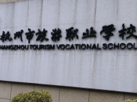 杭州市旅游职业学校2023年招生计划
