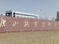 唐山卫生学校2023年招生简章