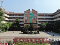 眉山科学技术学校2023年网站网址