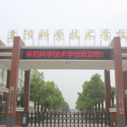 阜阳科学技术学校