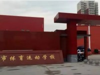 保定市体育运动学校2023年招生计划
