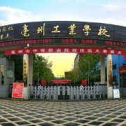 亳州工业学校