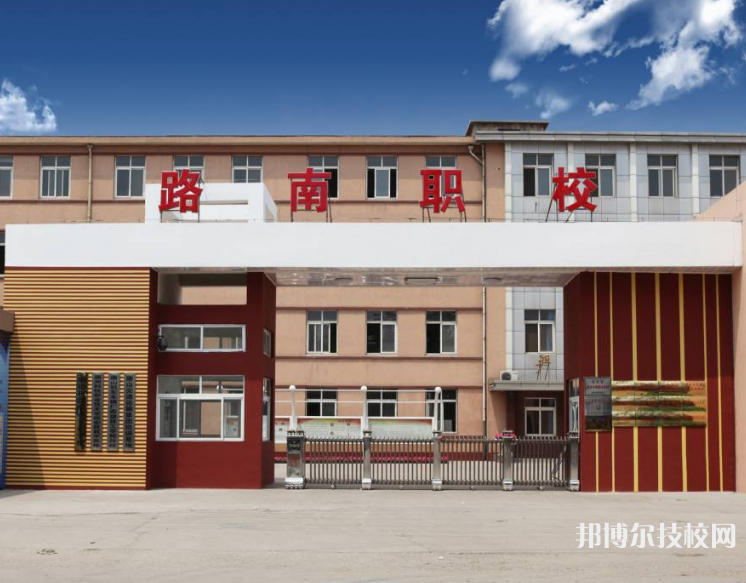 唐山路南职业技术学校2022年招生简章