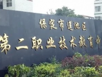 保定莲池第二职业技术教育中心2023年招生简章