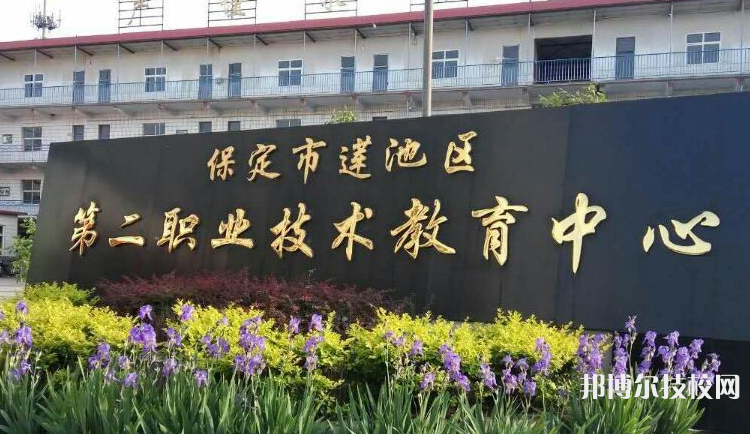 保定莲池第二职业技术教育中心2022年招生办联系电话