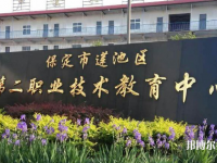 保定莲池第二职业技术教育中心2023年招生办联系电话
