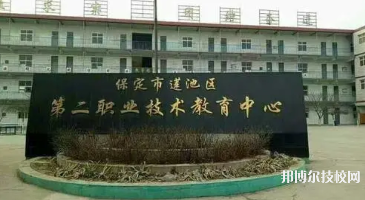 保定莲池第二职业技术教育中心怎么样、好不好