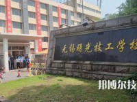 无锡曙光技工学校2023年网站网址