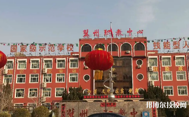 冀州职教中心怎么样、好不好