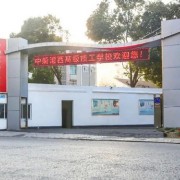 中船澄西高级技工学校