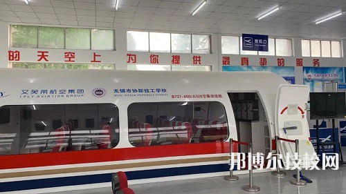 无锡市协新技工学校2022年招生办联系电话