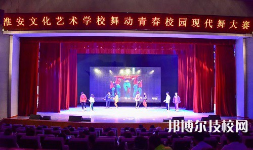 淮安文化艺术学校网站网址