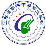 江苏省高港中等专业学校