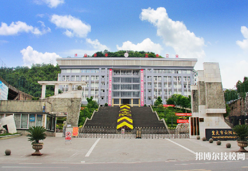 重庆云阳职业教育中心2022年招生办联系电话