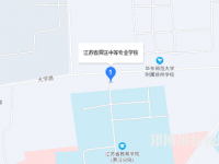 江苏省贾汪中等专业学校2023年地址在哪里