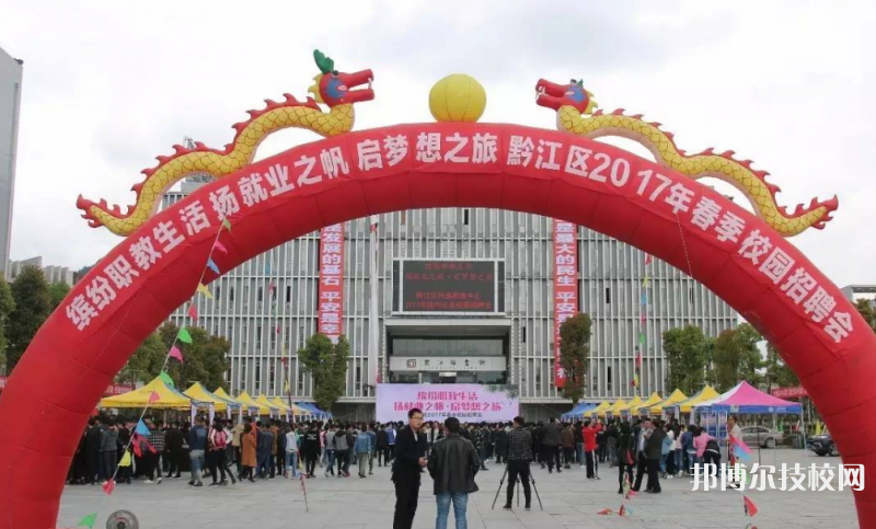 重庆黔江区民族职业教育中心2022年报名条件、招生要求、招生对象